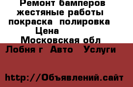 Ремонт бамперов, жестяные работы , покраска, полировка. › Цена ­ 1 000 - Московская обл., Лобня г. Авто » Услуги   